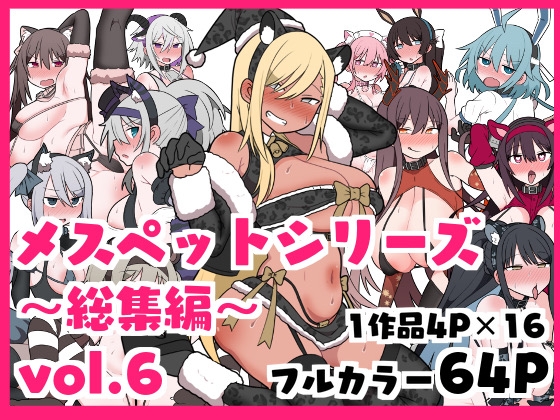 【韓国語版】メスペットシリーズ総集編vol.6 By Translators Unite 【韓国語版】メスペットシリーズ総集編vol.6 By Translators Unite
