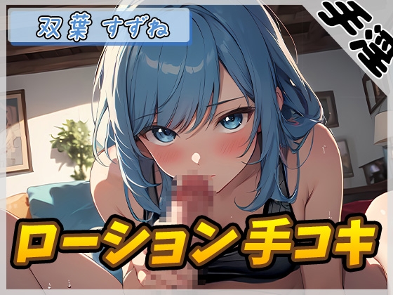 【簡体中文版】【オナサポ】現役女子大生双葉すずね「ローション手コキ」【双葉すずね】 By Translators Unite 【簡体中文版】【オナサポ】現役女子大生双葉すずね「ローション手コキ」【双葉すずね】 By Translators Unite