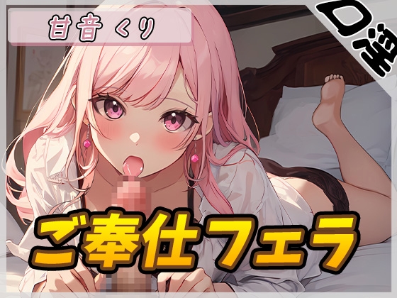 【簡体中文版】【オナサポ】癒しのお姉さんR18クリエイター!甘音くり「ご奉仕フェラ」【甘音くり】 By Translators Unite 【簡体中文版】【オナサポ】癒しのお姉さんR18クリエイター!甘音くり「ご奉仕フェラ」【甘音くり】 By Translators Unite