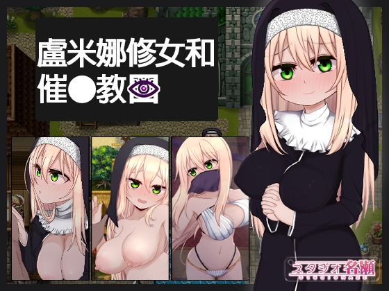 【AI翻譯更新檔】盧米娜修女和催○教團 By StudioNAZE 【AI翻譯更新檔】盧米娜修女和催○教團 By StudioNAZE
