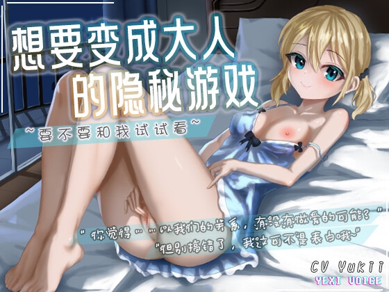 【中文音声】想要变成大人的隐秘游戏 ~要不要和我试试看~ By 夜汐音声社 【中文音声】想要变成大人的隐秘游戏 ~要不要和我试试看~ By 夜汐音声社