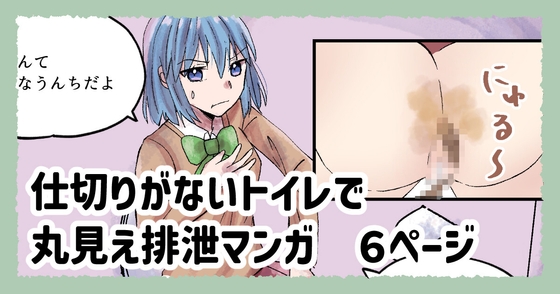 仕切りがないトイレで丸見え排泄漫画 By miru 仕切りがないトイレで丸見え排泄漫画 By miru