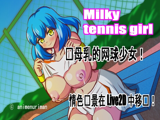 Live2D 色情游戏 “Milky Tennis Girl”--挤奶、射精和与大胸网球女孩一起享受母亲的乳汁带来的热辣体验! By animenuriman Live2D 色情游戏 “Milky Tennis Girl”--挤奶、射精和与大胸网球女孩一起享受母亲的乳汁带来的热辣体验! By animenuriman