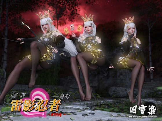 雷影忍者NTR传00 By JIU XUE RAN 雷影忍者NTR传00 By JIU XUE RAN
