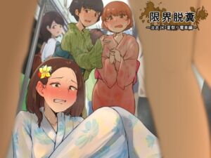 [RJ01280422] 限界脱糞 ～浴衣JK・夏祭り電車編～