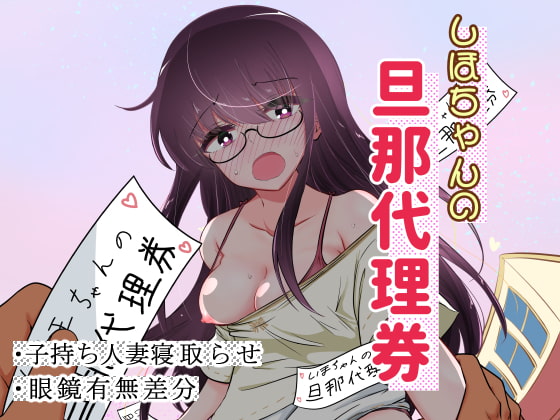 【繁体中文版】しほちゃんの旦那代理券 By Translators Unite 【繁体中文版】しほちゃんの旦那代理券 By Translators Unite