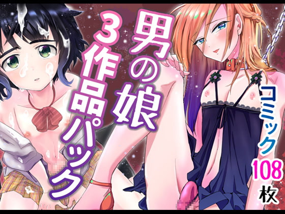 【韓国語版】男の娘3作品パック By Translators Unite 【韓国語版】男の娘3作品パック By Translators Unite