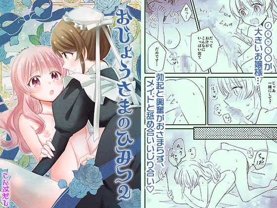 【簡体中文版】おじょうさまのひみつ2 By Translators Unite 【簡体中文版】おじょうさまのひみつ2 By Translators Unite