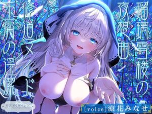 [RJ01255660] 【簡体中文版】【シスターの癒しと甘オホ声♪】瑠璃雪楼の夜想曲 修道メイド玉屑の淫潔【KU100ハイレゾ】