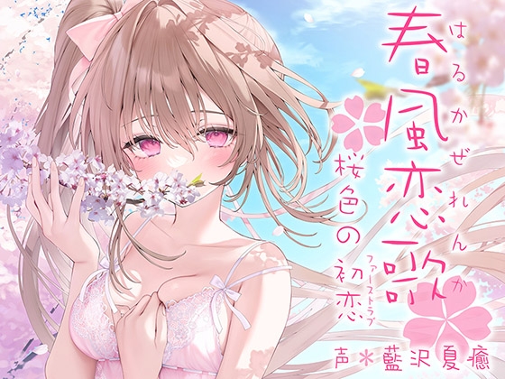 【簡体中文版】春風恋歌 桜色の初恋(ファーストラブ)【KU100ハイレゾ】 By Translators Unite 【簡体中文版】春風恋歌 桜色の初恋(ファーストラブ)【KU100ハイレゾ】 By Translators Unite