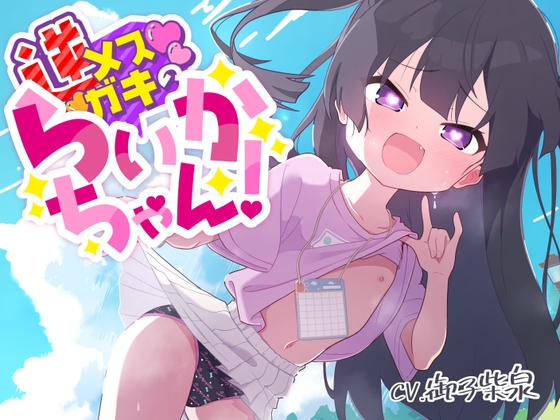 【韓国語版】【100円えっち!】逆メ○ガキのらいかちゃん!〜全然生意気じゃない○リJ○と全肯定イチャイチャらぶらぶ童貞卒業初えっち!〜【逆メ○ガキ…?】 By Translators Unite 【韓国語版】【100円えっち!】逆メ○ガキのらいかちゃん!〜全然生意気じゃない○リJ○と全肯定イチャイチャらぶらぶ童貞卒業初えっち!〜【逆メ○ガキ…?】 By Translators Unite