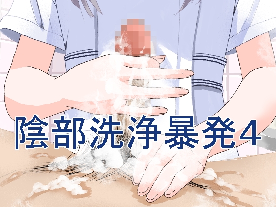 【韓国語版】陰部洗浄暴発4 By Translators Unite 【韓国語版】陰部洗浄暴発4 By Translators Unite