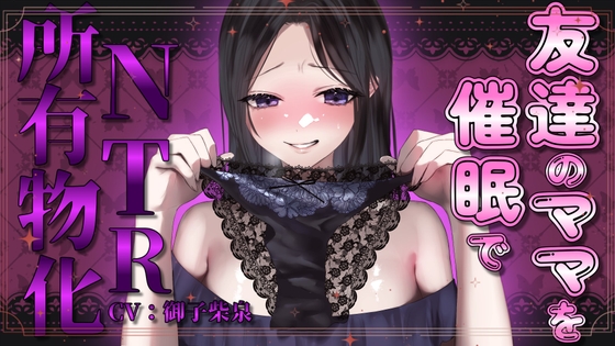 【繁体中文版】友達のママを催○でNTR所有物化【人妻寝取られ・NTR】 By Translators Unite 【繁体中文版】友達のママを催○でNTR所有物化【人妻寝取られ・NTR】 By Translators Unite
