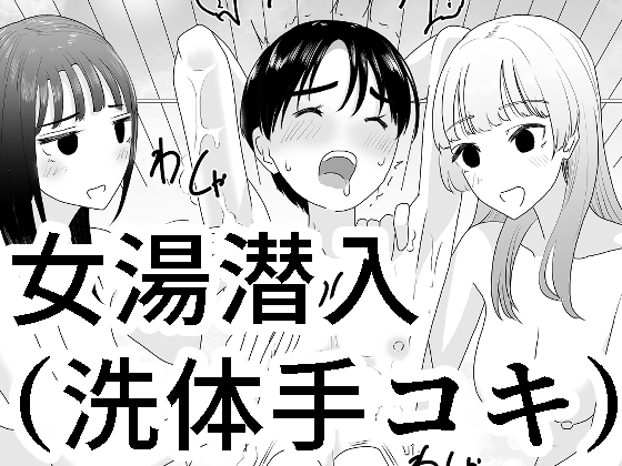 【繁体中文版】女湯潜入~洗体手コキ~ By Translators Unite 【繁体中文版】女湯潜入~洗体手コキ~ By Translators Unite