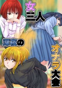 [RJ01289932] 【簡体中文版】女三人 深夜のオナラ大会