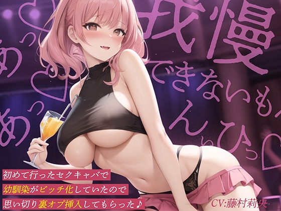 【簡体中文版】初めて行ったセクキャバで幼馴染がビッチ化していたので思い切り裏オプ挿入してもらった♪ By Translators Unite 【簡体中文版】初めて行ったセクキャバで幼馴染がビッチ化していたので思い切り裏オプ挿入してもらった♪ By Translators Unite
