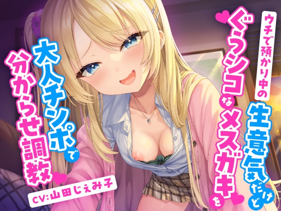 【簡体中文版】ウチで預かり中の生意気だけどぐうシコなメ○ガキを大人チンポで分からせ調教 By Translators Unite 【簡体中文版】ウチで預かり中の生意気だけどぐうシコなメ○ガキを大人チンポで分からせ調教 By Translators Unite