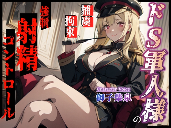 【簡体中文版】【KU100・スタジオ収録】ドS軍人様の強○射精コントロール~捕まった俺は情報を吐くまで手コキで焦らされまくる~ By Translators Unite 【簡体中文版】【KU100・スタジオ収録】ドS軍人様の強○射精コントロール~捕まった俺は情報を吐くまで手コキで焦らされまくる~ By Translators Unite