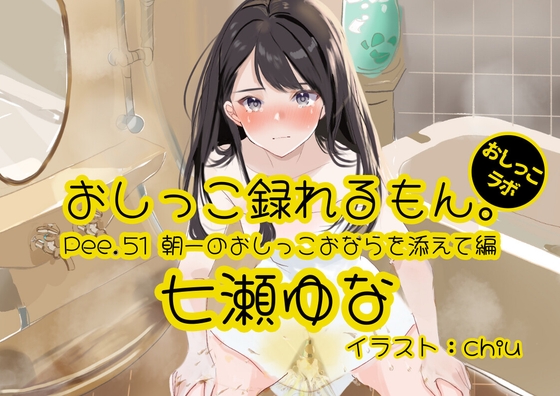 【韓国語版】【おしっこ実演】Pee.51七瀬ゆなのおしっこ録れるもん。~朝一のおしっこおならを添えて編~ By Translators Unite 【韓国語版】【おしっこ実演】Pee.51七瀬ゆなのおしっこ録れるもん。~朝一のおしっこおならを添えて編~ By Translators Unite