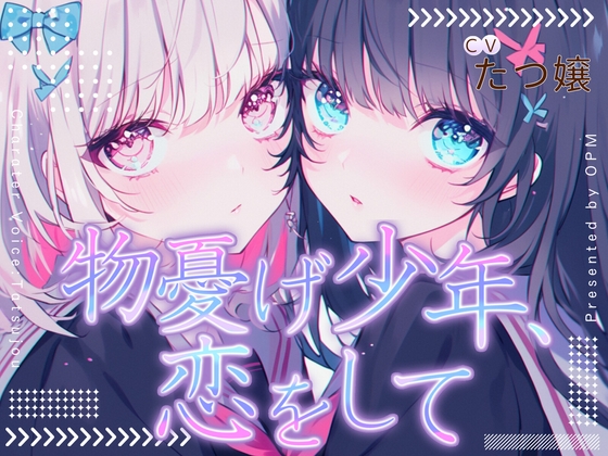 【簡体中文版】【CV.たつ嬢】物憂げ少年、恋をして【フォローで得トクWプレゼントCP】 By Translators Unite 【簡体中文版】【CV.たつ嬢】物憂げ少年、恋をして【フォローで得トクWプレゼントCP】 By Translators Unite