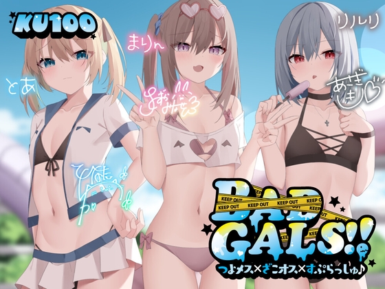 【簡体中文版】【KU100】BAD GALS!! つよメス×ざこオス×すぷらっしゅ♪ By Translators Unite 【簡体中文版】【KU100】BAD GALS!! つよメス×ざこオス×すぷらっしゅ♪ By Translators Unite