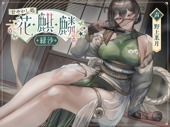 【簡体中文版】【早期購入特典付き】甘やかし処花麒麟 ~緑沙~ By Translators Unite 【簡体中文版】【早期購入特典付き】甘やかし処花麒麟 ~緑沙~ By Translators Unite