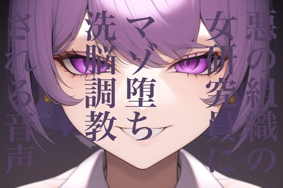 【簡体中文版】悪の組織の女研究員にマゾ堕ち洗脳調教される音声 By Translators Unite 【簡体中文版】悪の組織の女研究員にマゾ堕ち洗脳調教される音声 By Translators Unite