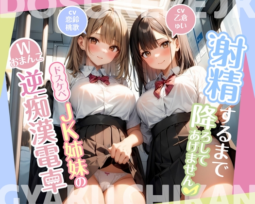 【簡体中文版】【期間限定110円】射精するまで降ろしてあげません♪〜ドスケベJK姉妹のWおまんこ逆痴○電車〜 By Translators Unite 【簡体中文版】【期間限定110円】射精するまで降ろしてあげません♪〜ドスケベJK姉妹のWおまんこ逆痴○電車〜 By Translators Unite