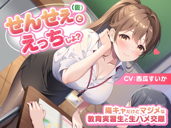 【韓国語版】せんせぇ(仮)とえっちしよ? -陽キャだけどマジメな教育実習生と生ハメ交際-<KU100> By Translators Unite 【韓国語版】せんせぇ(仮)とえっちしよ? -陽キャだけどマジメな教育実習生と生ハメ交際-<KU100> By Translators Unite