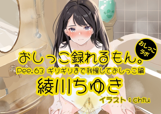 【簡体中文版】【おしっこ実演】Pee.63綾川ちゆきのおしっこ録れるもん。~ギリギリまで我慢しておしっこ編~ By Translators Unite 【簡体中文版】【おしっこ実演】Pee.63綾川ちゆきのおしっこ録れるもん。~ギリギリまで我慢しておしっこ編~ By Translators Unite