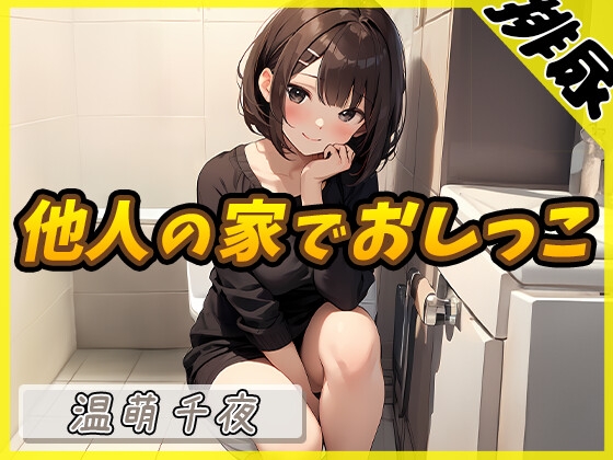 【簡体中文版】【排尿音】ネイリスト兼声優の温萌千夜「他人の家でおしっこ」【温萌千夜】 By Translators Unite 【簡体中文版】【排尿音】ネイリスト兼声優の温萌千夜「他人の家でおしっこ」【温萌千夜】 By Translators Unite