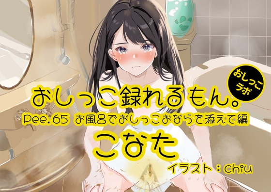 【簡体中文版】【おしっこ実演】Pee.65こなたのおしっこ録れるもん。~お風呂でおしっこおならを添えて編~ By Translators Unite 【簡体中文版】【おしっこ実演】Pee.65こなたのおしっこ録れるもん。~お風呂でおしっこおならを添えて編~ By Translators Unite