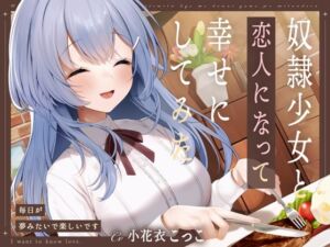 [RJ01281984] 【簡体中文版】奴○少女と恋人になって幸せにしてみた-毎日が夢みたいで楽しいです【KU100】