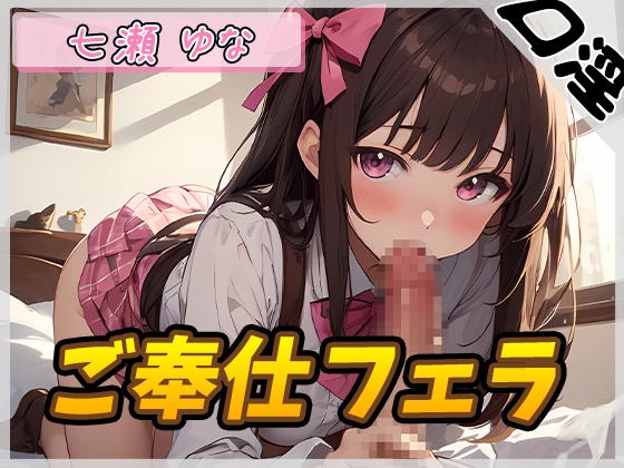 【簡体中文版】【オナサポ】癒し系フリー声優七瀬ゆな「ご奉仕フェラ」【七瀬ゆな】 By Translators Unite 【簡体中文版】【オナサポ】癒し系フリー声優七瀬ゆな「ご奉仕フェラ」【七瀬ゆな】 By Translators Unite