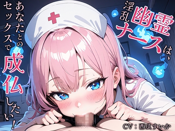 【繁体中文版】淫乱幽霊ナースは、あなたとのセックスで成仏したい! By Translators Unite 【繁体中文版】淫乱幽霊ナースは、あなたとのセックスで成仏したい! By Translators Unite