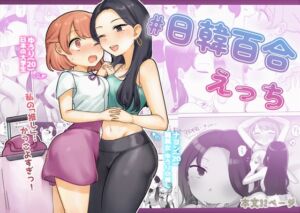 [RJ01291191] 【簡体中文版】日韓百合えっち