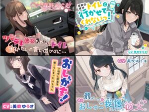 [RJ01290584] 【韓国語版】【過去作お漏らしまとめパック ほっこりおしがま、お漏らしまとめ】