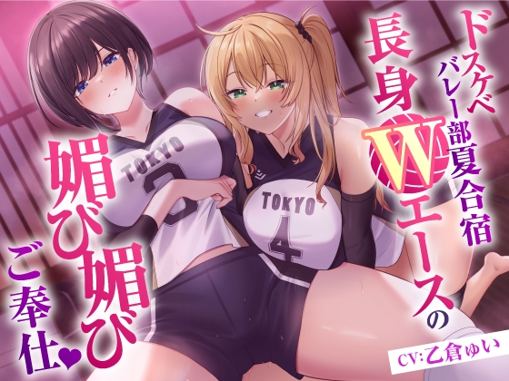 【簡体中文版】ドスケベバレー部 夏合宿 長身Wエースの媚び媚びご奉仕 By Translators Unite 【簡体中文版】ドスケベバレー部 夏合宿 長身Wエースの媚び媚びご奉仕 By Translators Unite