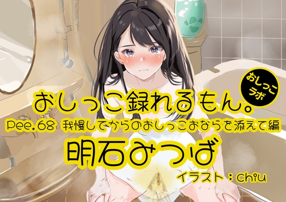 【簡体中文版】【おしっこ実演】Pee.68明石みつばのおしっこ録れるもん。~我慢してからのおしっこおならを添えて編~ By Translators Unite 【簡体中文版】【おしっこ実演】Pee.68明石みつばのおしっこ録れるもん。~我慢してからのおしっこおならを添えて編~ By Translators Unite