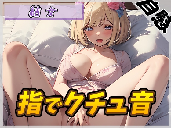 【簡体中文版】【オナニー】癒し系お姉さんOL結女「指でクチュ音」【結女】 By Translators Unite 【簡体中文版】【オナニー】癒し系お姉さんOL結女「指でクチュ音」【結女】 By Translators Unite