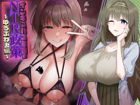 【簡体中文版】インキュバス帝国のNTR政策~ゆるふわ妻編~ By Translators Unite 【簡体中文版】インキュバス帝国のNTR政策~ゆるふわ妻編~ By Translators Unite