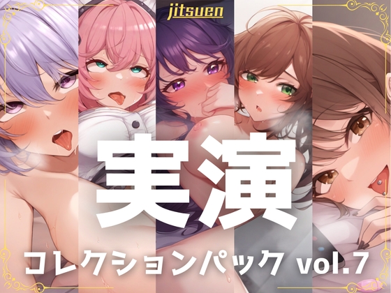 【繁体中文版】【5本まとめて特別価格!】実演シリーズ コレクションパック vol.7 By Translators Unite 【繁体中文版】【5本まとめて特別価格!】実演シリーズ コレクションパック vol.7 By Translators Unite