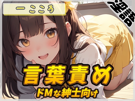 【簡体中文版】【オナサポ】Gカップ同人声優一こころ「ドMな紳士向け言葉責め」【一こころ】 By Translators Unite 【簡体中文版】【オナサポ】Gカップ同人声優一こころ「ドMな紳士向け言葉責め」【一こころ】 By Translators Unite