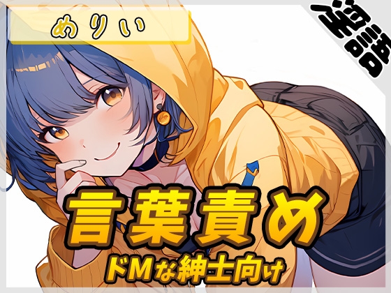 【簡体中文版】【オナサポ】小柄でEカップのフリー声優めりい「ドMな紳士向け言葉責め」【めりい】【バイノーラル音声】 By Translators Unite 【簡体中文版】【オナサポ】小柄でEカップのフリー声優めりい「ドMな紳士向け言葉責め」【めりい】【バイノーラル音声】 By Translators Unite