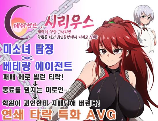 【AI번역 패치】에이전트・시리우스 ~쾌락에 약한 그녀지만 학원을 세뇌 괴인들한테서 지키고 싶어!~ By ルナリアン 【AI번역 패치】에이전트・시리우스 ~쾌락에 약한 그녀지만 학원을 세뇌 괴인들한테서 지키고 싶어!~ By ルナリアン