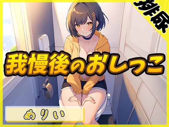 【簡体中文版】【排尿音】小柄でEカップのフリー声優めりい「我慢後のおしっこ」【めりい】 By Translators Unite 【簡体中文版】【排尿音】小柄でEカップのフリー声優めりい「我慢後のおしっこ」【めりい】 By Translators Unite
