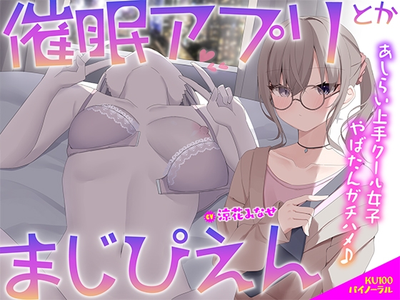 【簡体中文版】【KU100】催○アプリとかまじぴえん ~あしらい上手クール女子やばたんガチハメ♪~ By Translators Unite 【簡体中文版】【KU100】催○アプリとかまじぴえん ~あしらい上手クール女子やばたんガチハメ♪~ By Translators Unite
