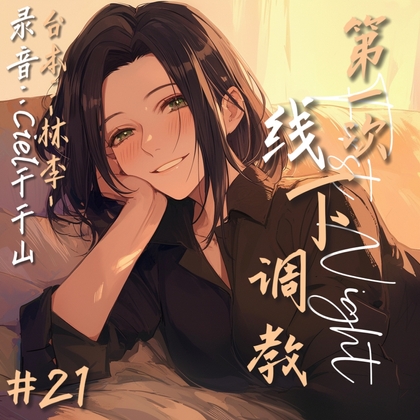 音声.剧情 足控/M向 和s姐姐的第一次线下调教 By Ciel千千山的中文音声馆 音声.剧情 足控/M向 和s姐姐的第一次线下调教 By Ciel千千山的中文音声馆