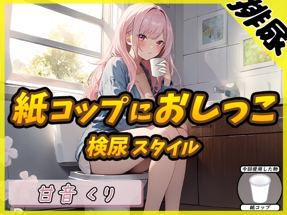 【簡体中文版】【排尿音】癒しのお姉さんR18クリエイター!甘音くり「検尿スタイルで紙コップにおしっこ」【甘音くり】 By Translators Unite 【簡体中文版】【排尿音】癒しのお姉さんR18クリエイター!甘音くり「検尿スタイルで紙コップにおしっこ」【甘音くり】 By Translators Unite