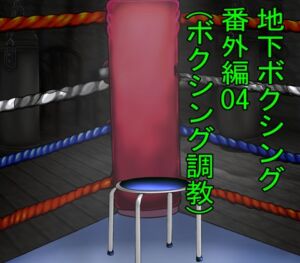 [RJ01290227] 地下ボクシング対決番外編04